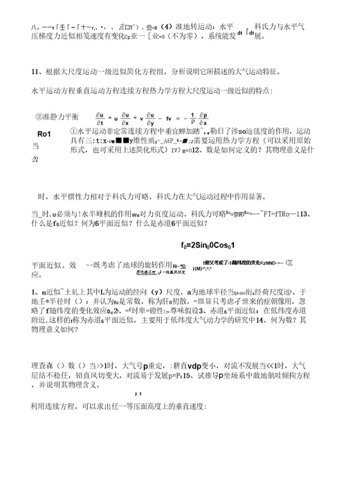 大气动力学复习要点