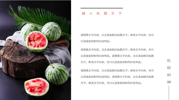 西瓜产品推介会西瓜背景通用PPT模板