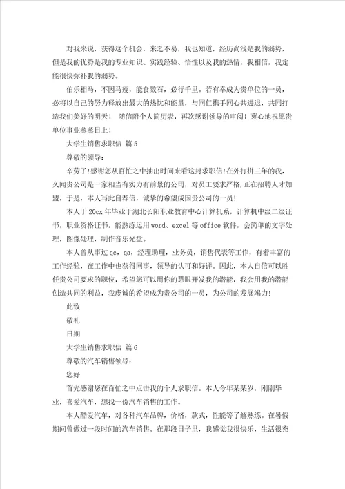 大学生销售求职信汇编七篇