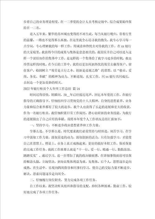 2022年银行柜员个人年终工作总结汇编16篇