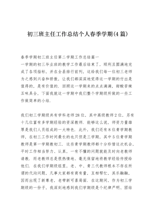 初三班主任工作总结个人春季学期 (4篇).docx