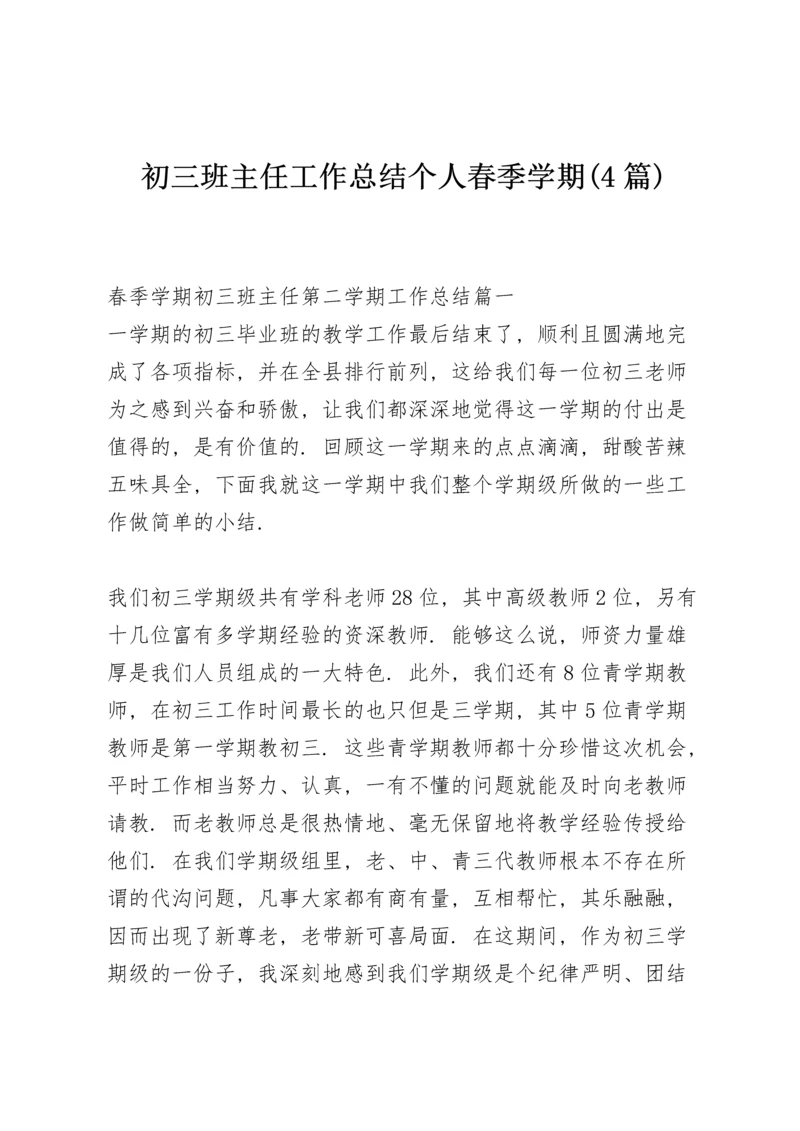 初三班主任工作总结个人春季学期 (4篇).docx