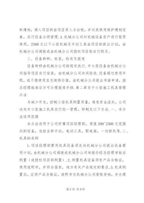 机械设备管理制度 (2).docx