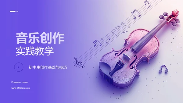 音乐创作实践教学PPT模板