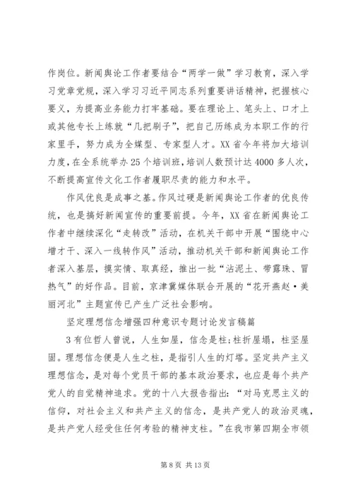 坚定理想信念增强四种意识专题讨论发言稿6篇[精选].docx