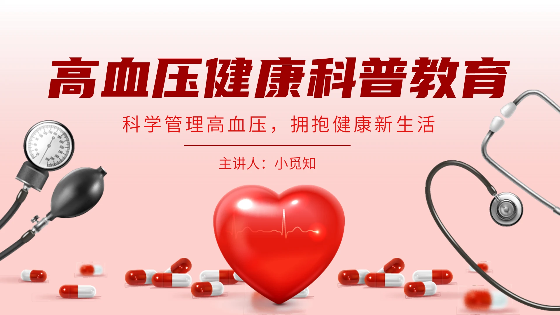 红色简约风高血压健康科普教育课件PPT模板世界高血压日