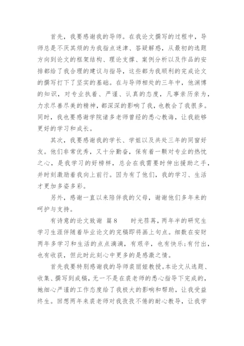 有诗意的论文致谢.docx
