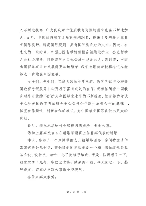 关于活动上嘉宾发言.docx