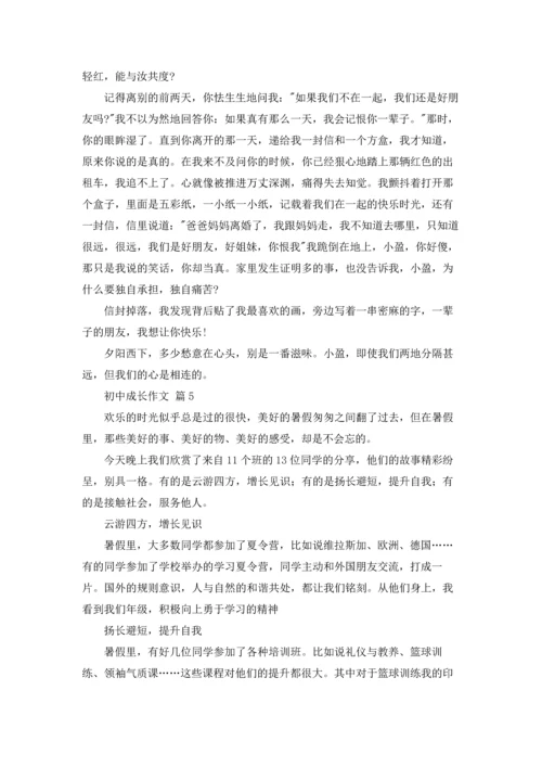 初中成长作文锦集八篇.docx