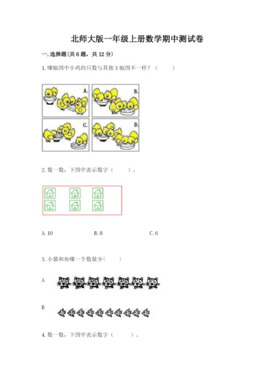 北师大版一年级上册数学期中测试卷附答案（培优b卷）.docx