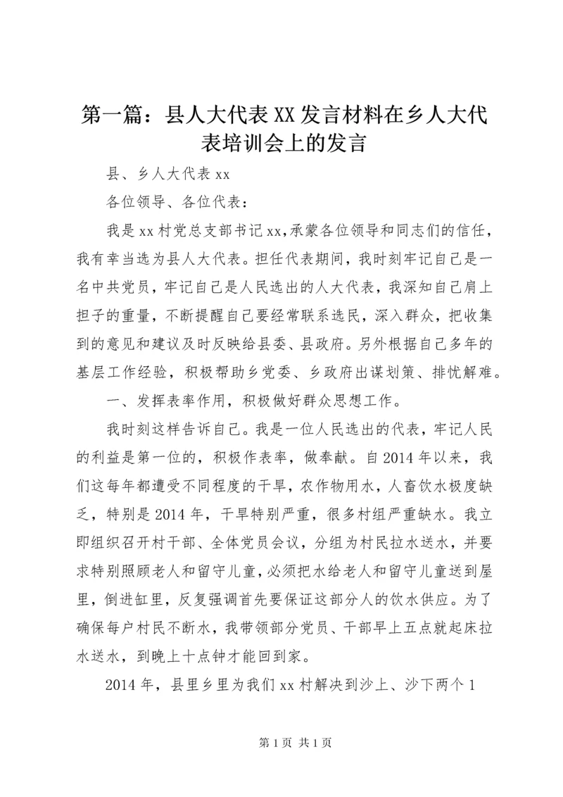 第一篇：县人大代表XX发言材料在乡人大代表培训会上的发言.docx