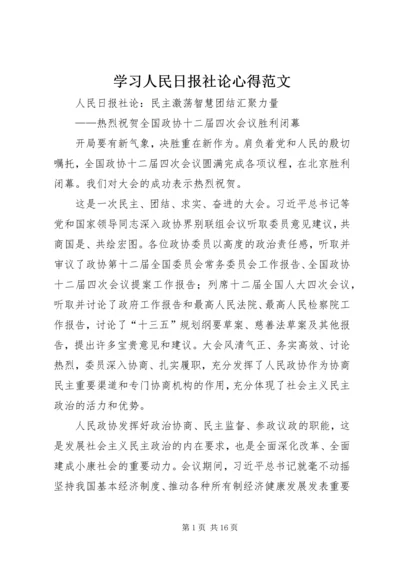 学习人民日报社论心得范文 (3).docx