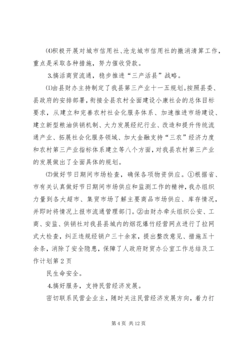 政府财贸办公室工作总结及工作计划 (5).docx