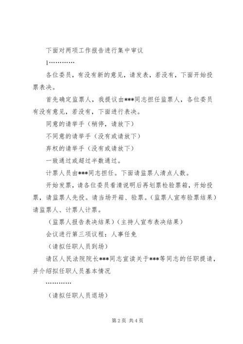 人大常委会主持词.docx