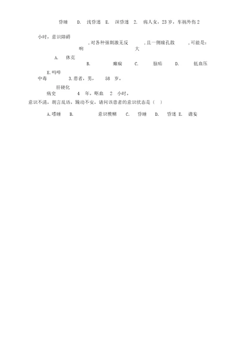 学生习题集版临概诊断选择题水肿黄疸意识障碍