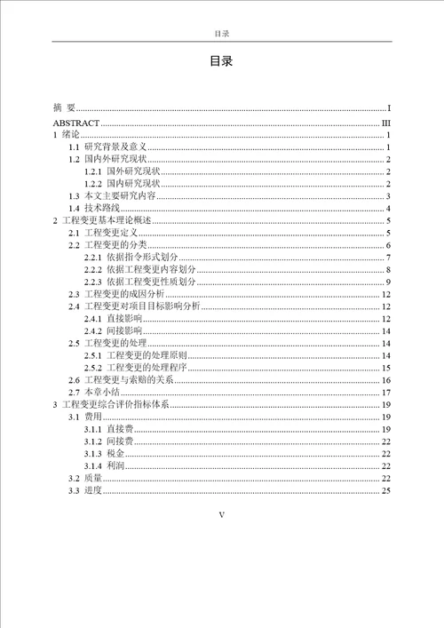 基于TOPSIS的建设工程变更综合评价模型研究管理科学与工程专业论文