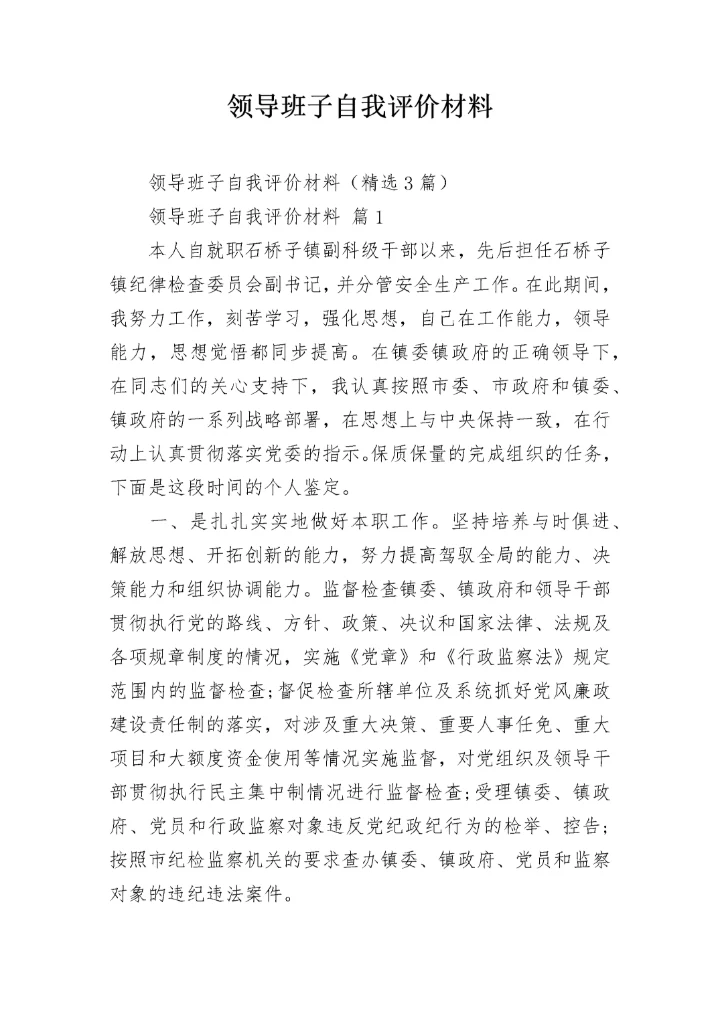 领导班子自我评价材料.docx
