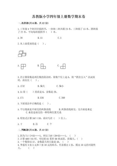 苏教版小学四年级上册数学期末卷及完整答案名校卷