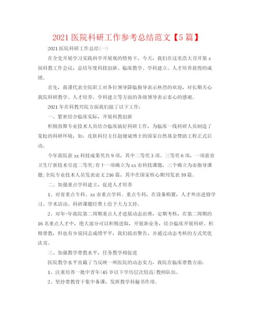 精编之医院科研工作参考总结范文【5篇】.docx