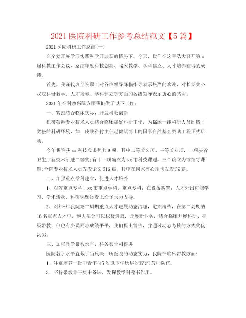 精编之医院科研工作参考总结范文【5篇】.docx