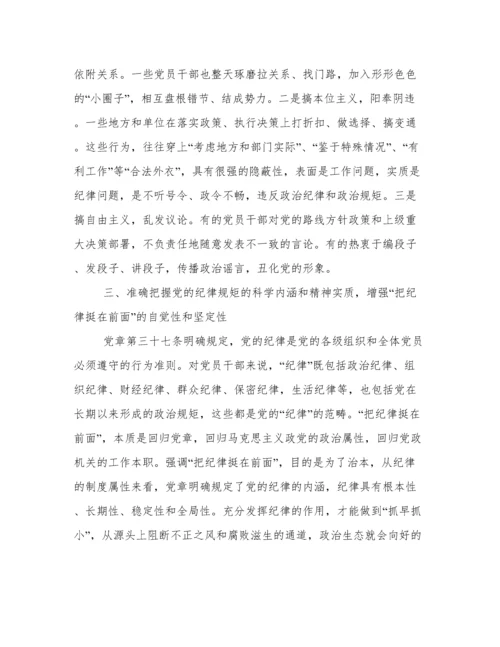 “讲规矩 有纪律”专题党课讲稿三篇.docx