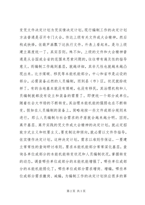 人员编制管理走向市场交流材料.docx