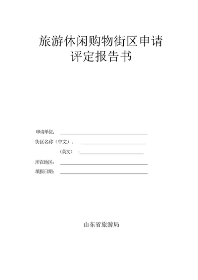 旅游休闲购物街区申请