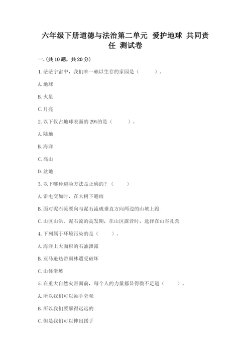六年级下册道德与法治第二单元 爱护地球 共同责任 测试卷附完整答案（全优）.docx