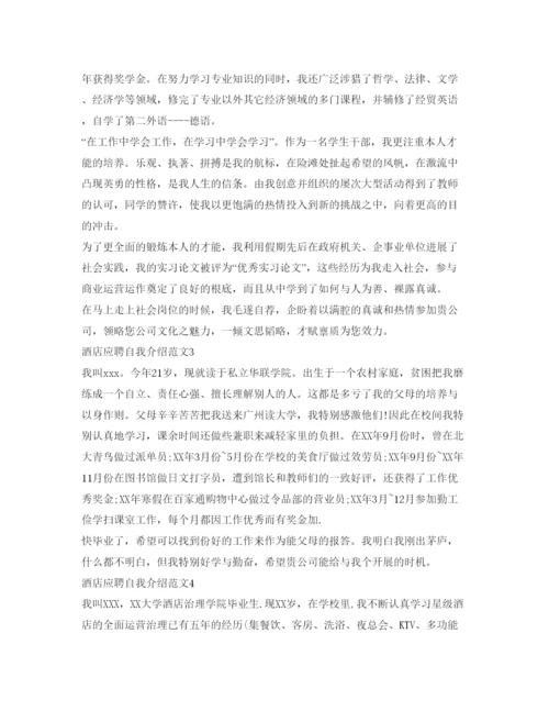 精编酒店应聘自我介绍参考范文4篇.docx