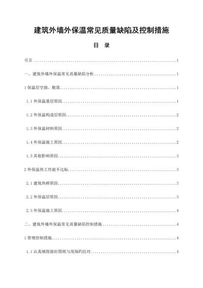 建筑外墙外保温常见质量缺陷及控制措施.docx