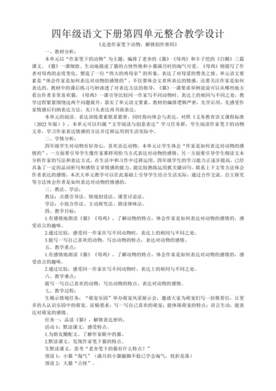 统编版四年级语文下册第四单元整合   教学设计
