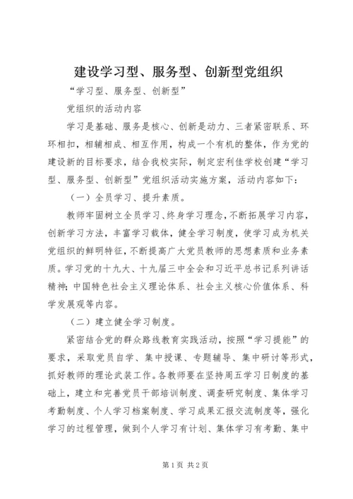 建设学习型、服务型、创新型党组织 (3).docx