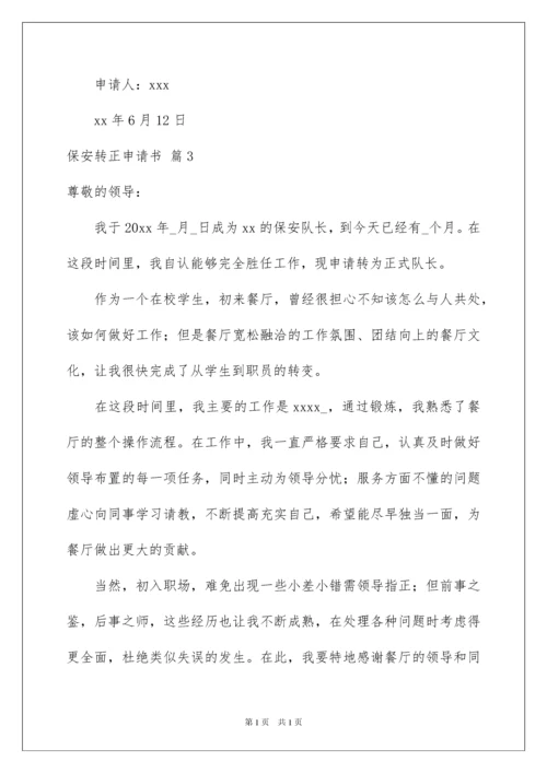 2022保安转正申请书范文汇总八篇.docx