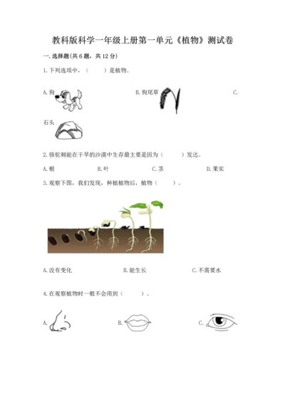 教科版科学一年级上册第一单元《植物》测试卷及参考答案（基础题）.docx