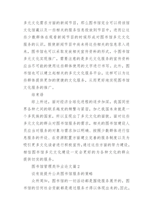 图书馆管理类毕业论文.docx