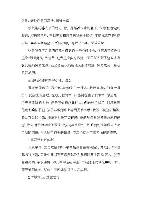 师德师风德育教学心得小结五篇