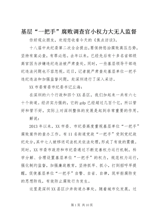 基层“一把手”腐败调查官小权力大无人监督_1.docx