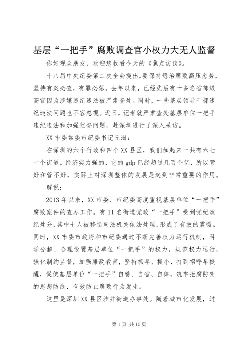 基层“一把手”腐败调查官小权力大无人监督_1.docx