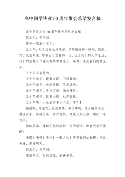 高中同学毕业50周年聚会总结发言稿.docx