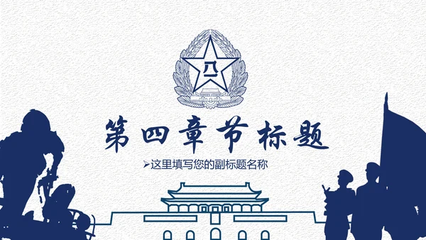 中国梦强军梦八一军队部队国防军事现代战争PPT