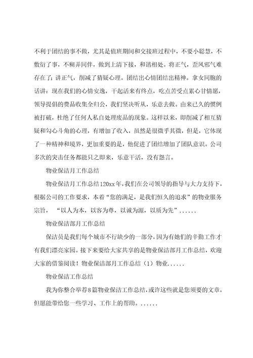 物业保洁月工作总结范文