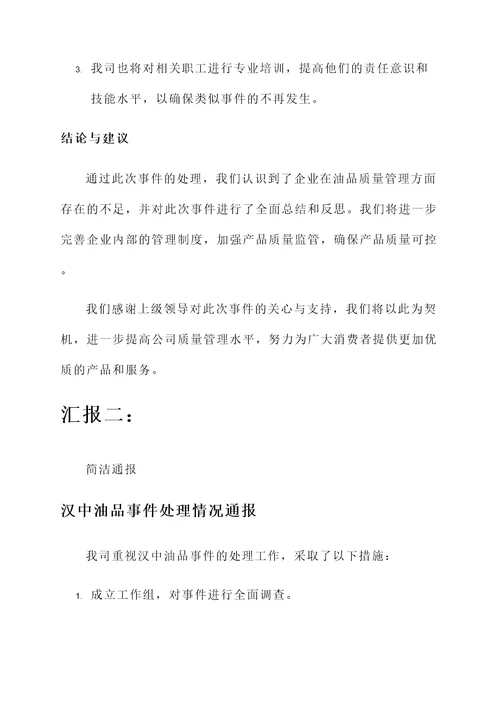 汉中油品事件处理情况汇报