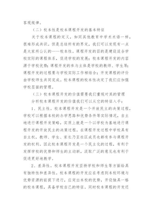 探讨校本课程开发需要学校管理的原因的教育理论论文.docx