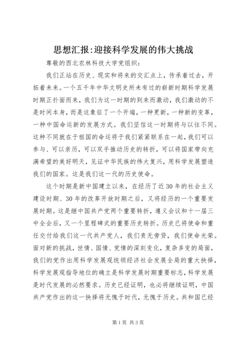 思想汇报-迎接科学发展的伟大挑战.docx