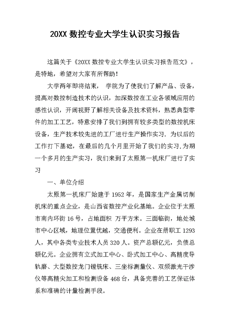 20XX数控专业大学生认识实习报告