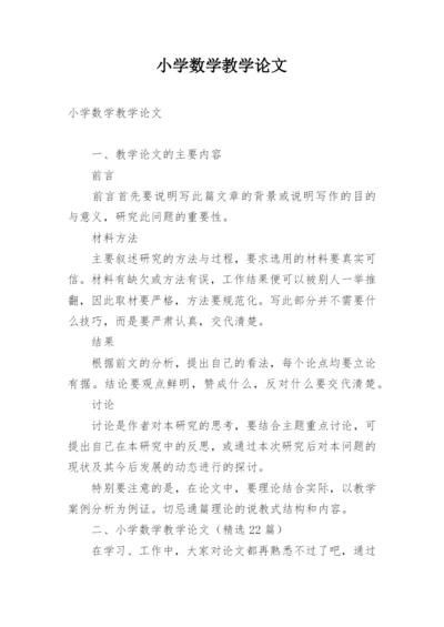 小学数学教学论文.docx