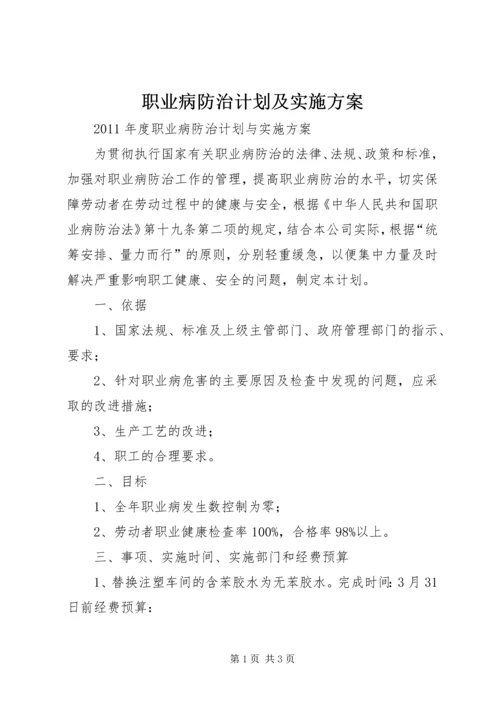 职业病防治计划及实施方案_1 (2).docx