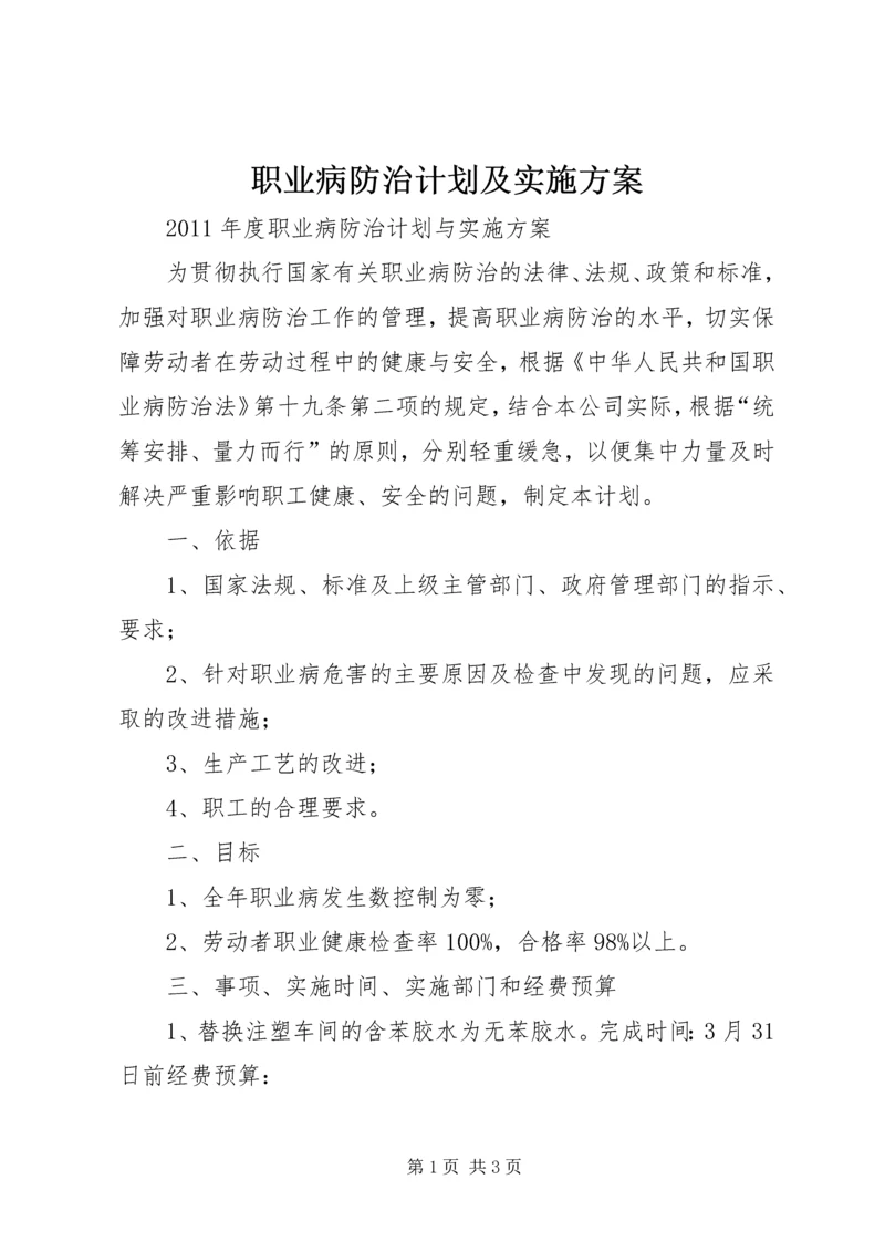 职业病防治计划及实施方案_1 (2).docx