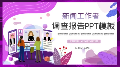 紫色新闻调查报告通用PPT模板