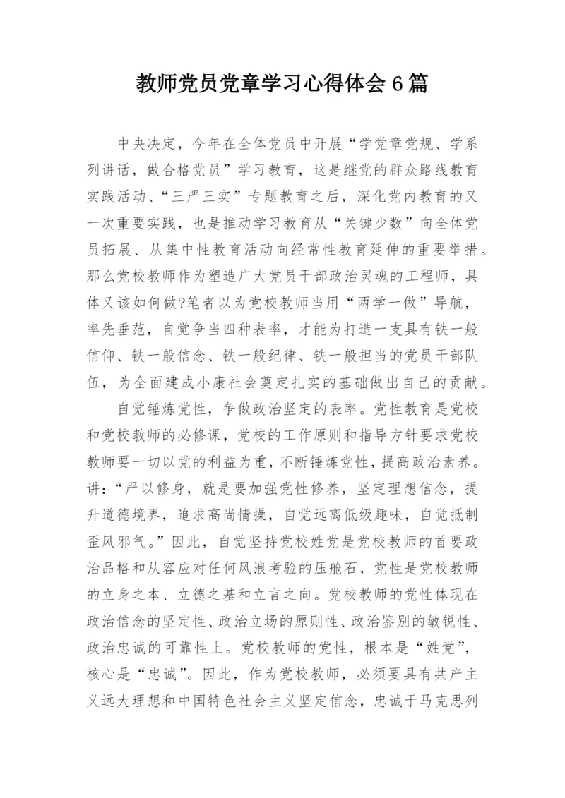 教师党员党章学习心得体会6篇.docx